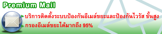 บริการอีเมล์ กรองอีเมล์ขยะ